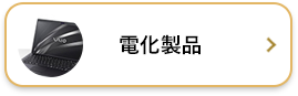 電化製品