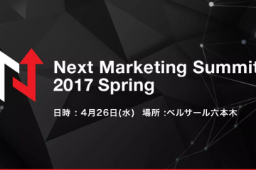 【イベントレポート】Next Marketing Summit2017に出展いたしました