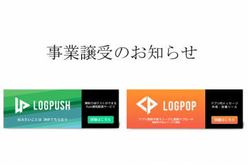 【プレスリリース】「LogPush」および「LogPOP」事業譲受に関するお知らせ