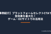 【事例紹介】プラットフォームセレクトCTAで広告効果を最大化！ゲーム・ECサイトでの活用法